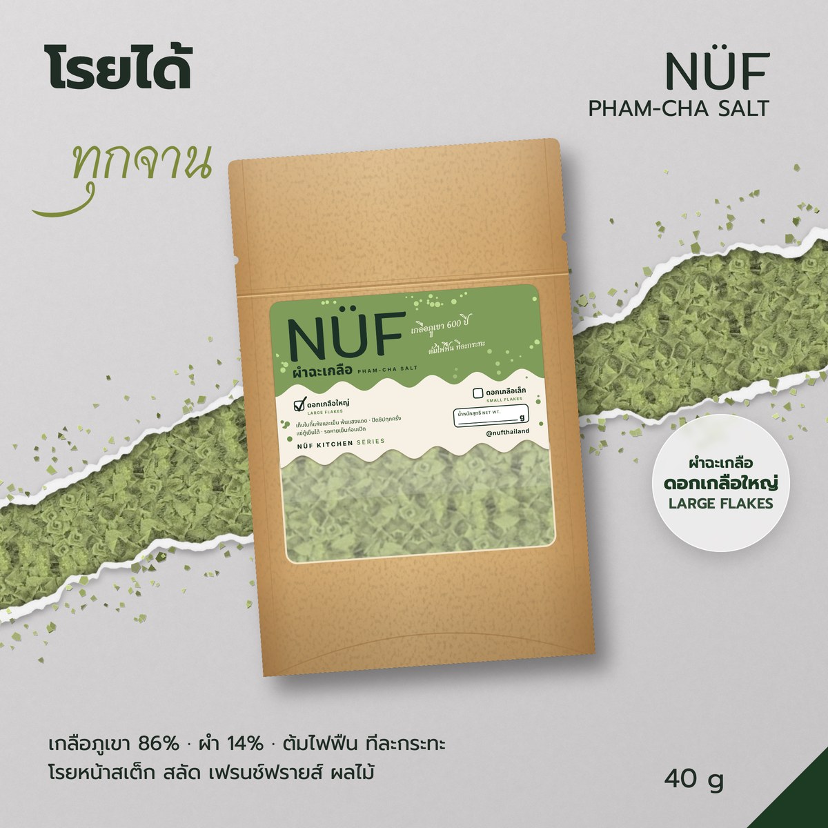 ผำฉะเกลือ · ดอกเกลือใหญ่ 40 g